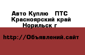 Авто Куплю - ПТС. Красноярский край,Норильск г.